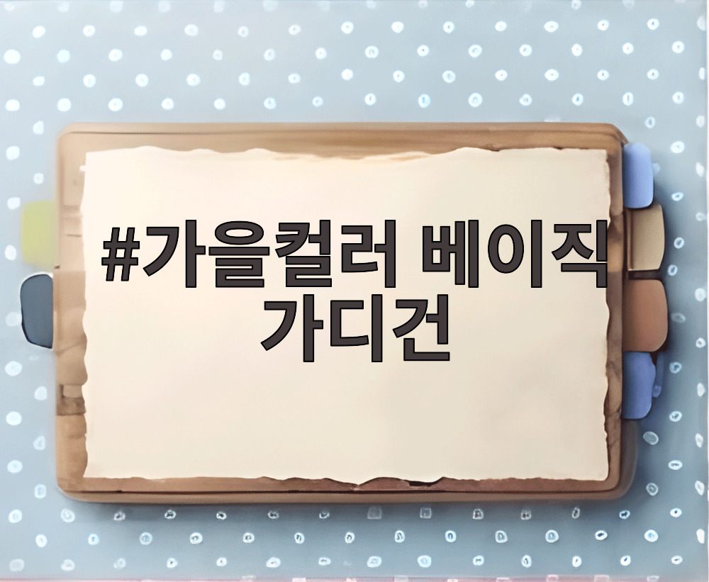 가을컬러 베이직 가디건