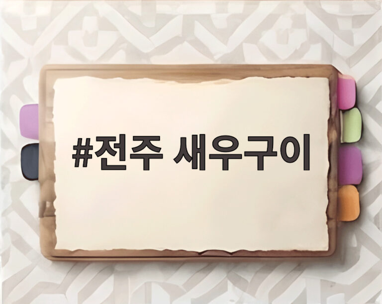 전주 새우구이