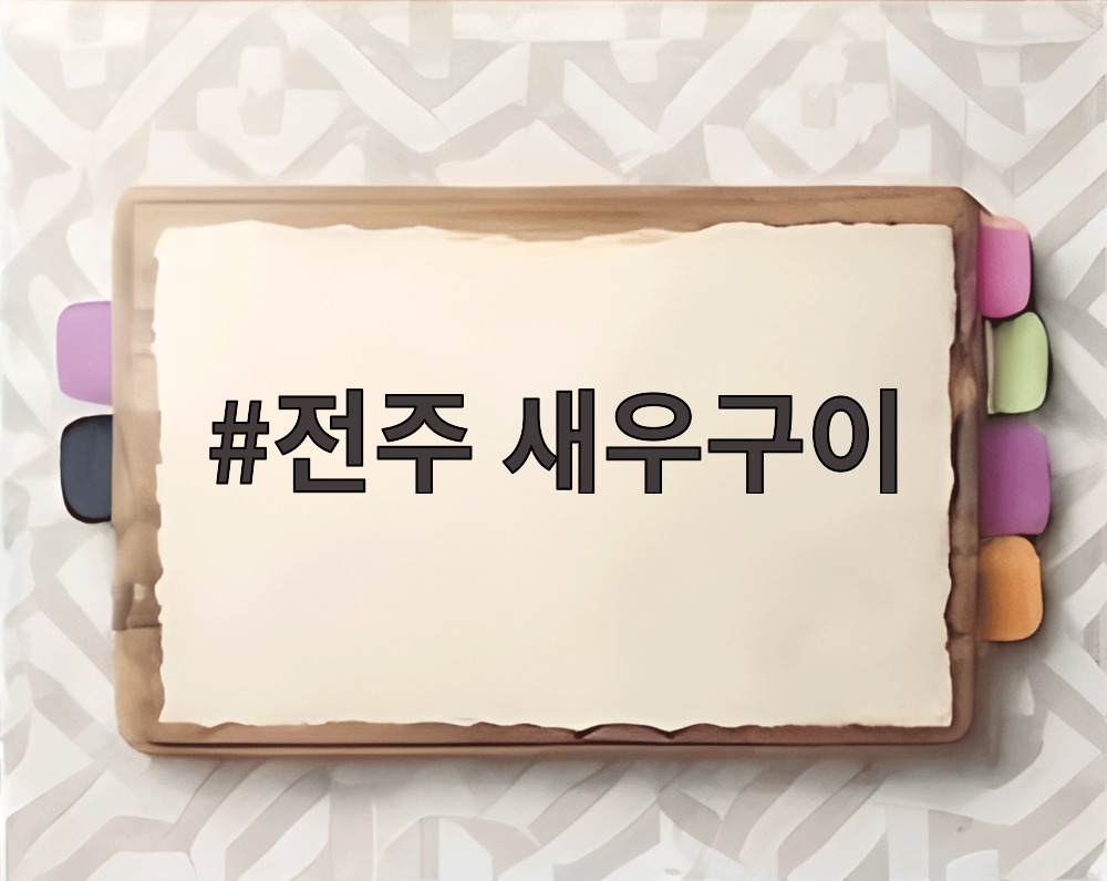 전주 새우구이