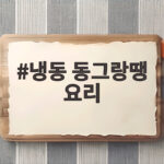 냉동 동그랑땡 요리 간편하게 부치기 냉동 동그랑땡 요리