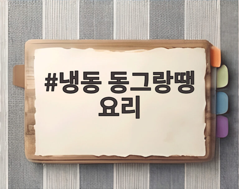 냉동 동그랑땡 요리