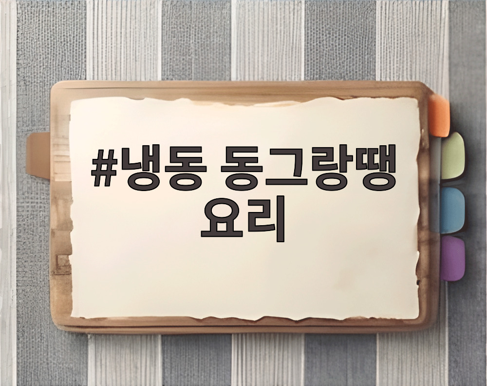 냉동 동그랑땡 요리