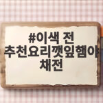 이색 전 추천요리깻잎햄야채전
