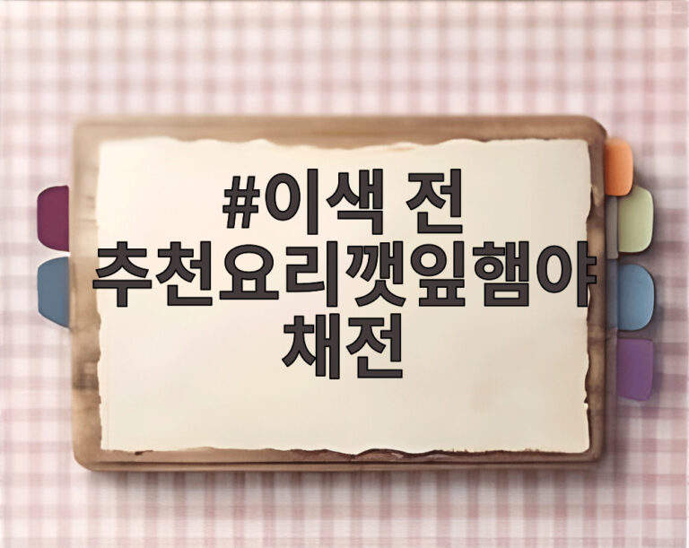 이색 전 추천요리깻잎햄야채전