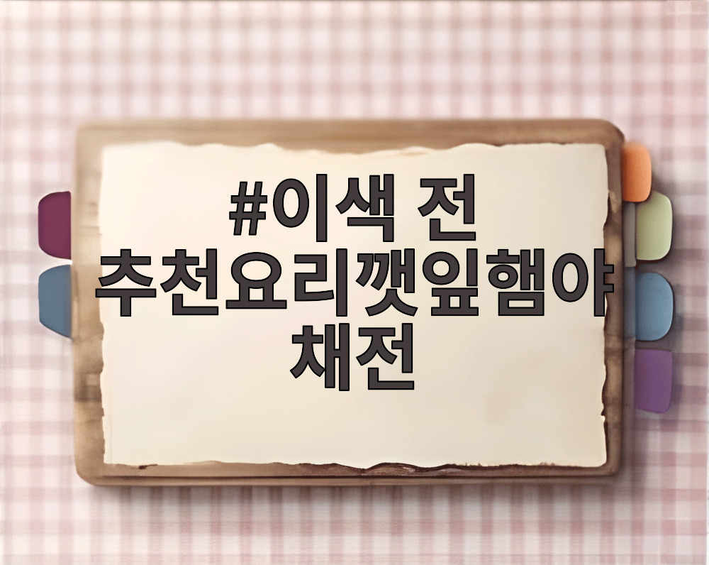 이색 전 추천요리깻잎햄야채전