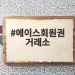 에이스회원권 거래소
