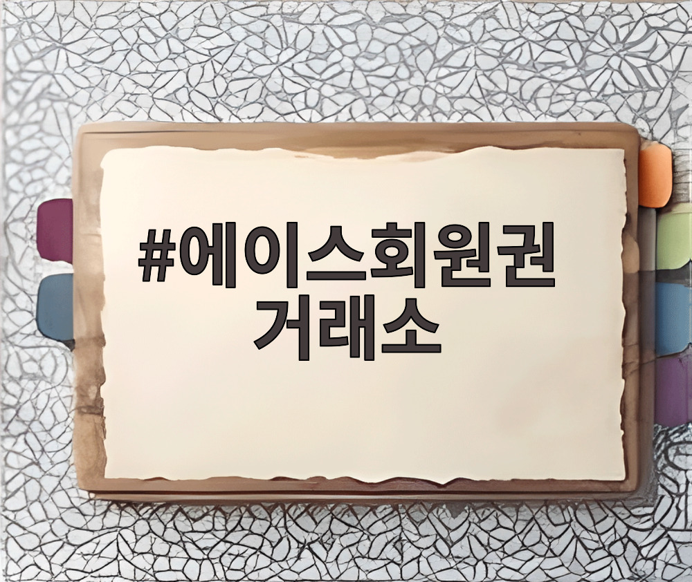 에이스회원권 거래소