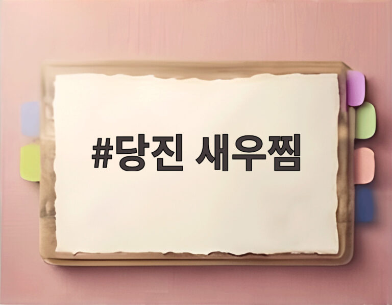 당진 새우찜