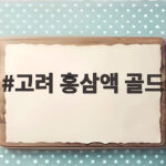 고려 홍삼액 골드 부모님 선물 추천 고려 홍삼액 골드