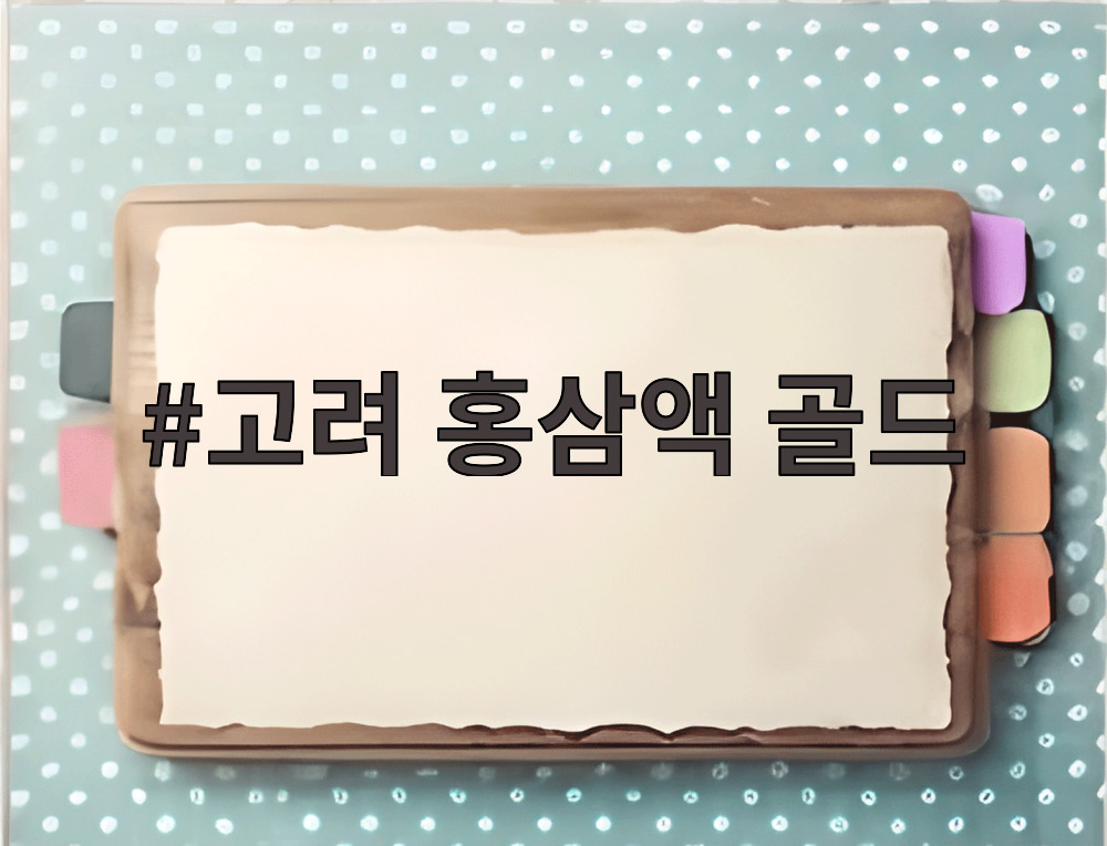 고려 홍삼액 골드