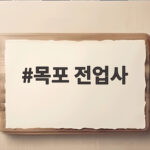 목포 전업사