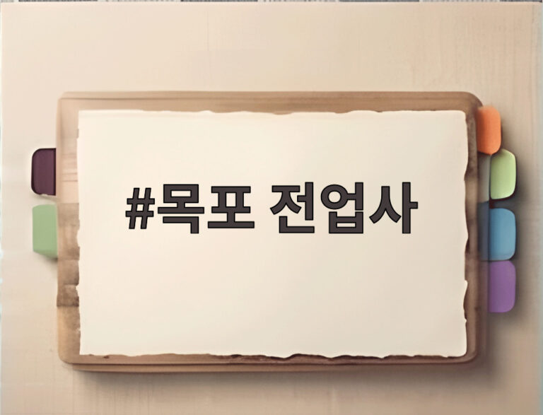 목포 전업사