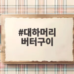 대하머리 버터구이