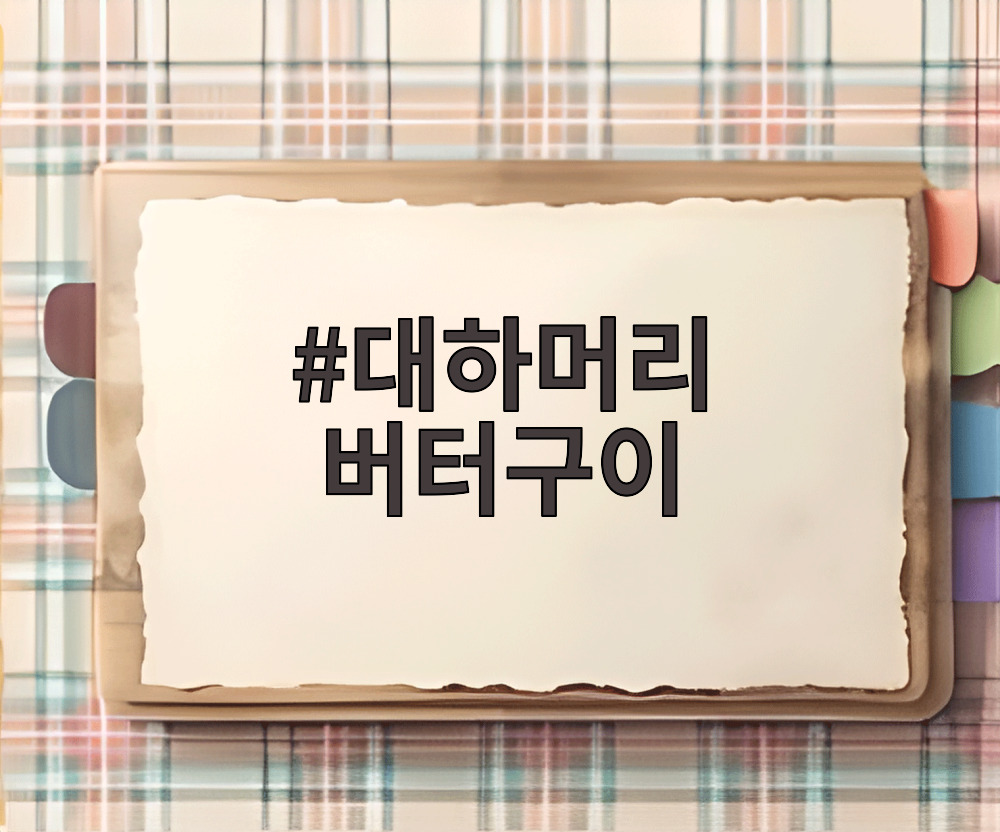 대하머리 버터구이