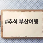 추석 부산여행 일정 이렇게 짜세요 추석 부산여행