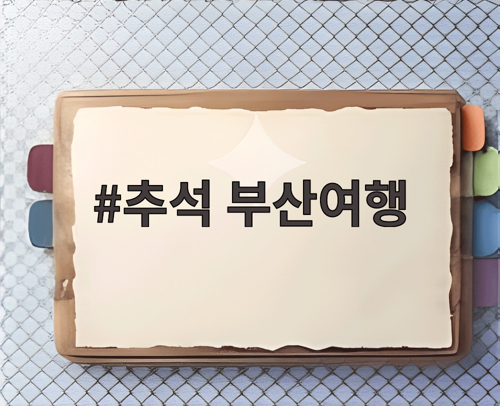 추석 부산여행