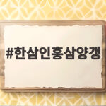 한삼인홍삼양갱 부모님 건강 간식 추천 한삼인홍삼양갱