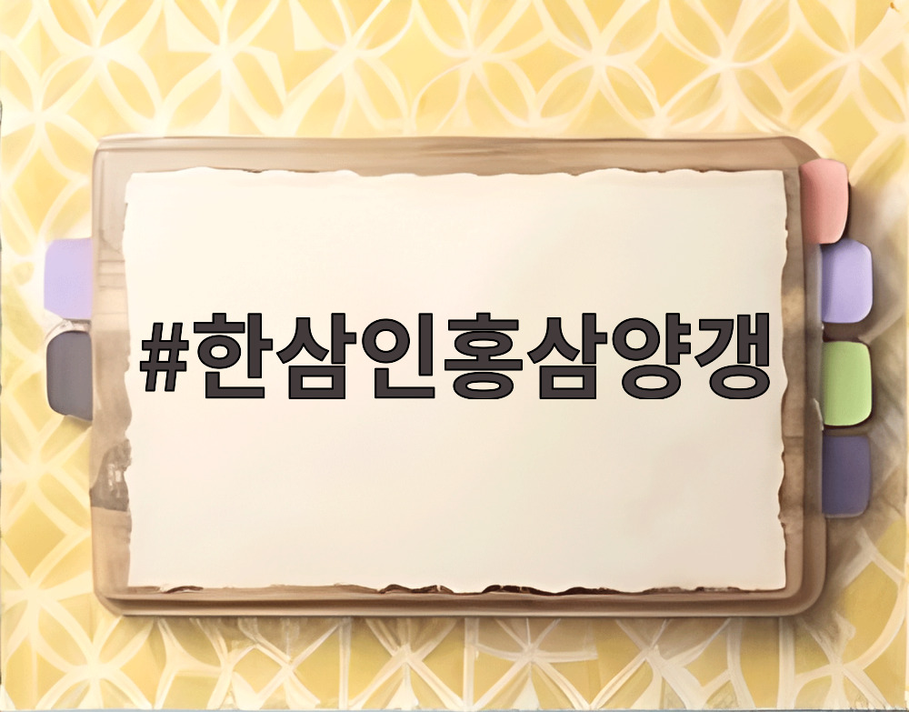한삼인홍삼양갱