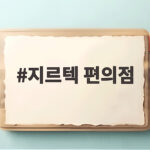 지르텍 편의점 판매와 구매 방법 지르텍 편의점