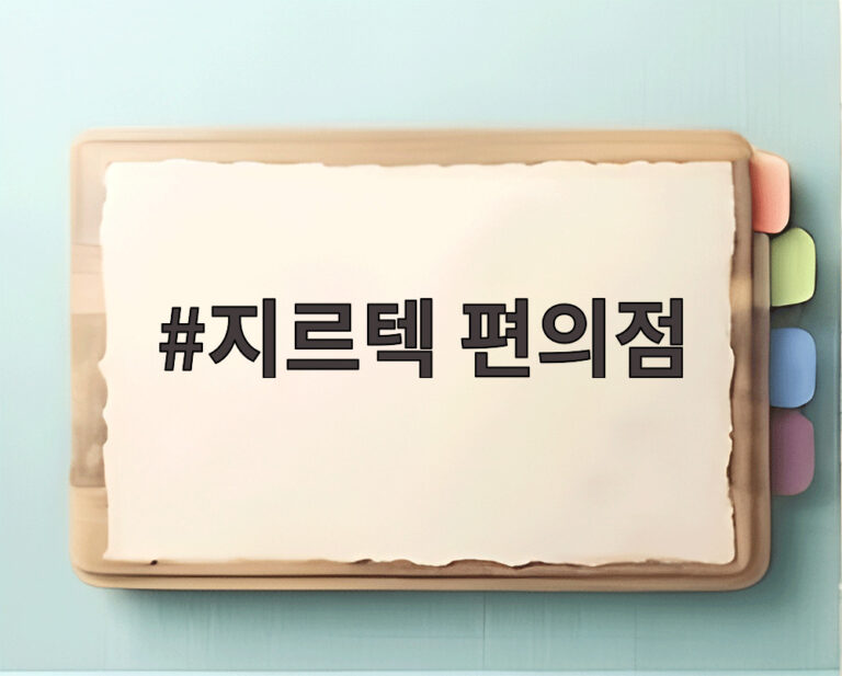 지르텍 편의점