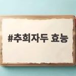 추희자두 효능