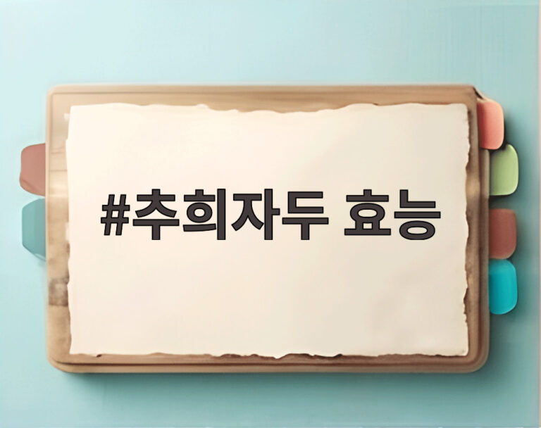 추희자두 효능