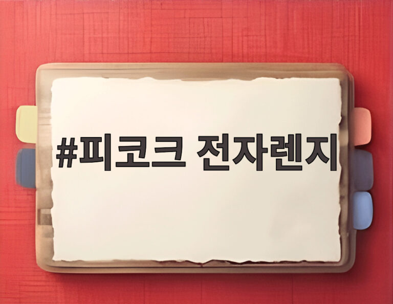 피코크 전자렌지