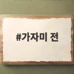 가자미 전 바삭하게 부치는 레시피 가자미 전