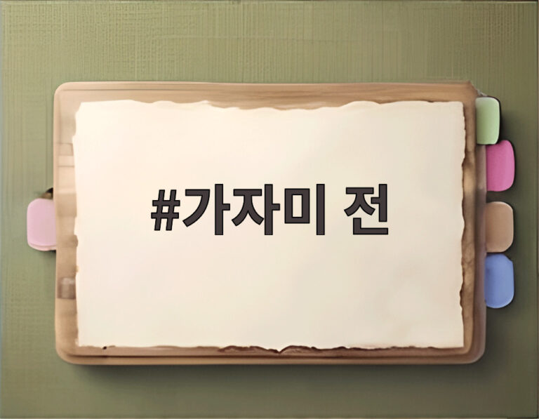 가자미 전