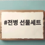 전병 선물세트 고르는 방법과 추천 전병 선물세트