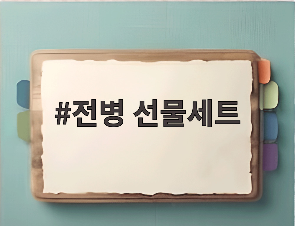 전병 선물세트