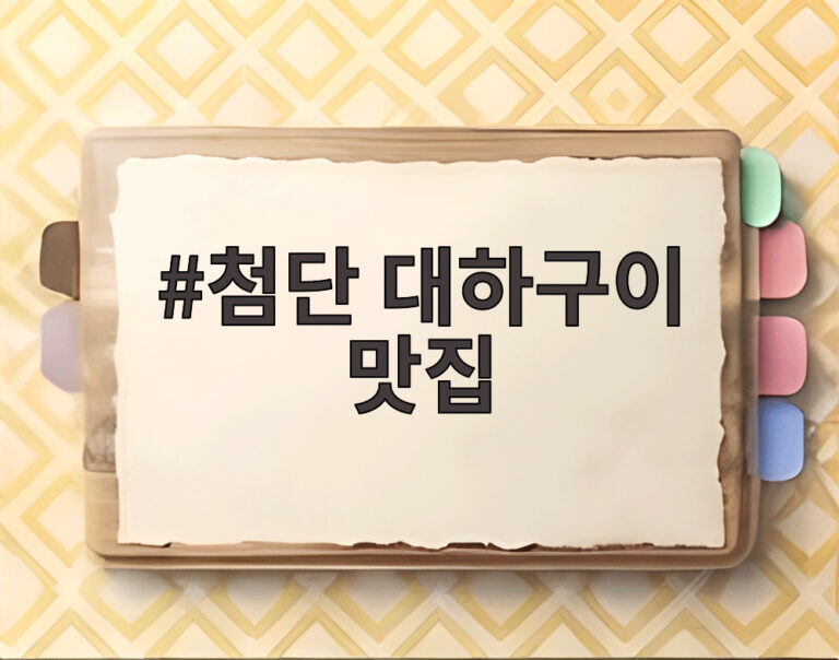 첨단 대하구이 맛집