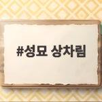 추석 성묘 상차림 간소한 준비법 성묘 상차림