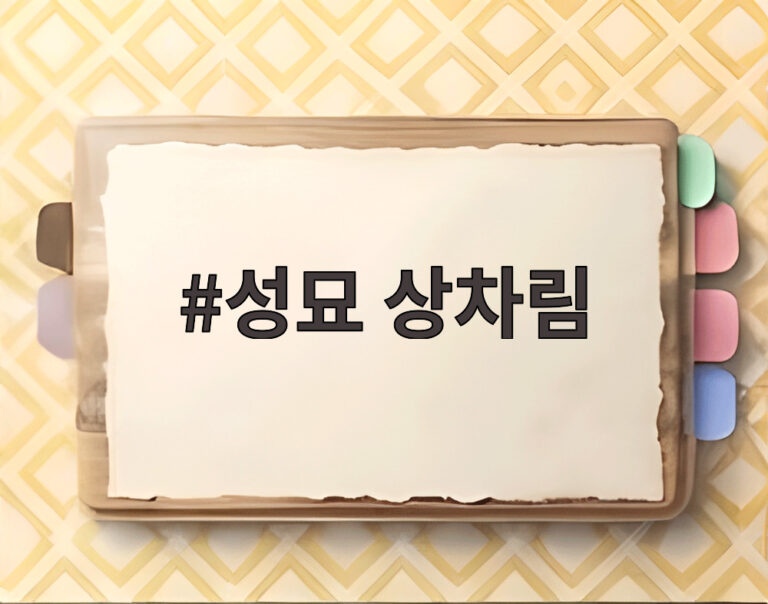 성묘 상차림