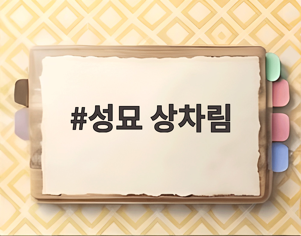 성묘 상차림
