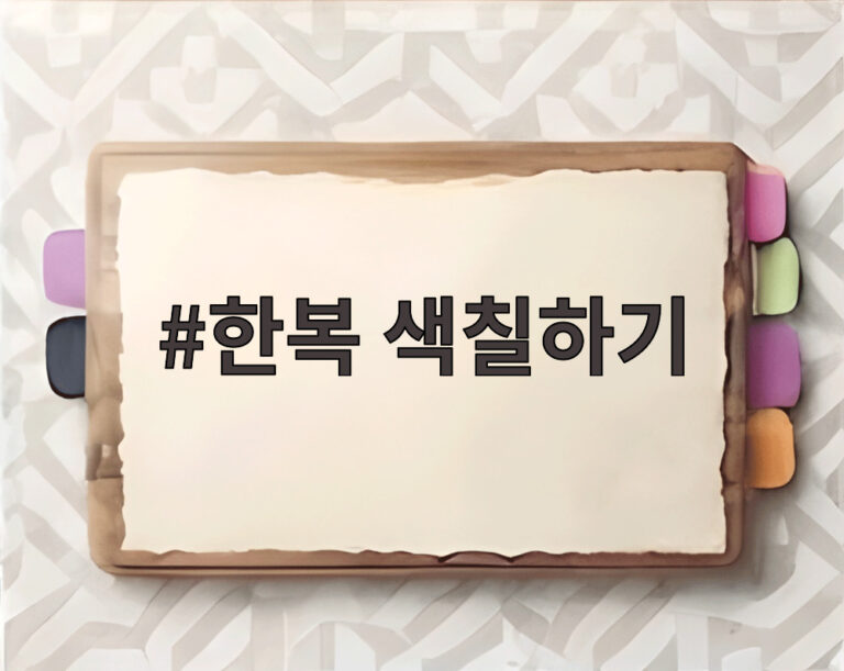 한복 색칠하기