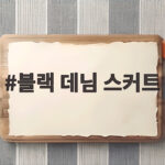 블랙 데님 스커트 가을 코디 완성 블랙 데님 스커트