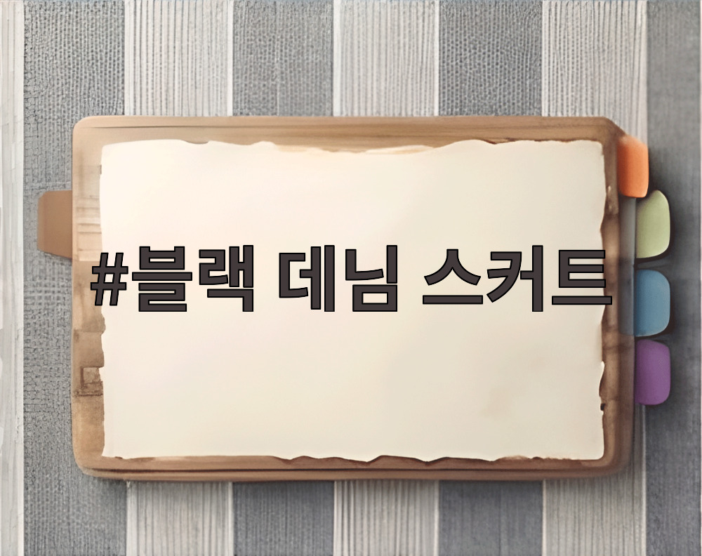 블랙 데님 스커트