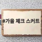 가을 체크 스커트