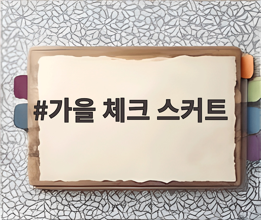 가을 체크 스커트