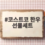 코스트코 한우 선물세트 가격 구성 추천 코스트코 한우 선물세트
