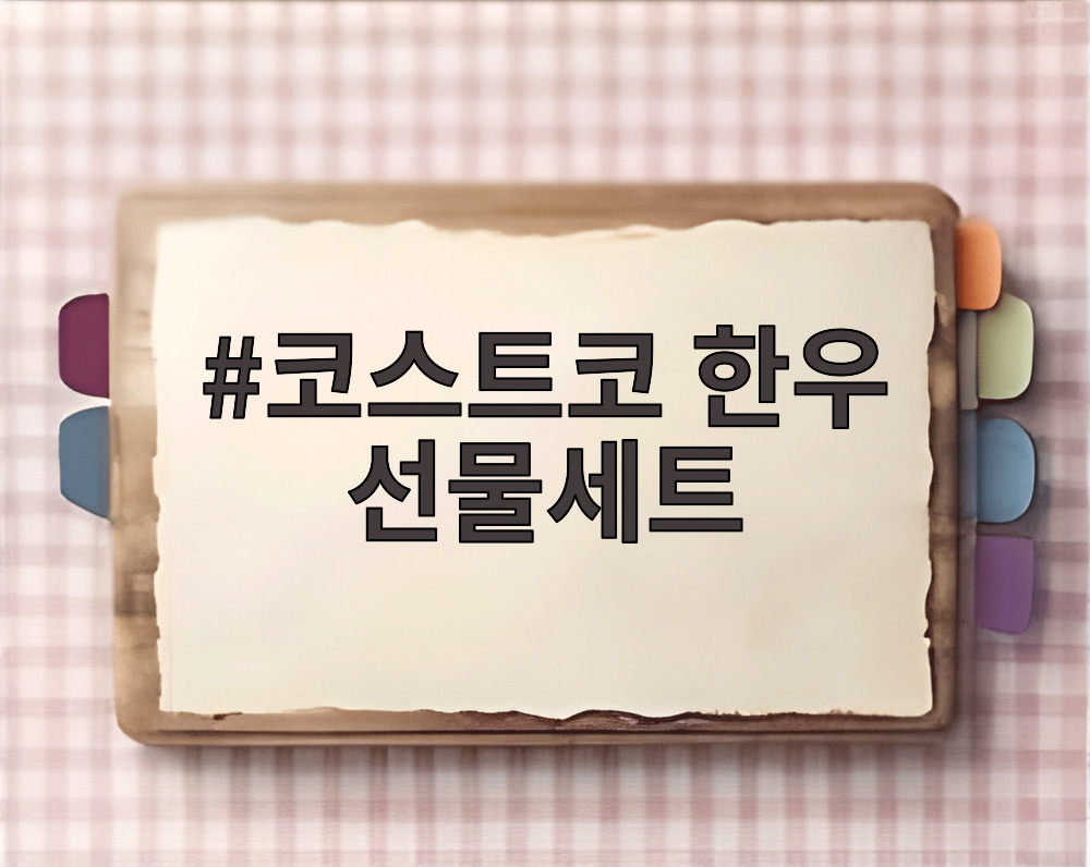 코스트코 한우 선물세트