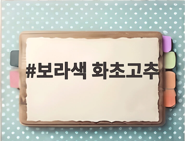보라색 화초고추