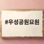 우성공원묘원