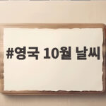 영국 10월 날씨