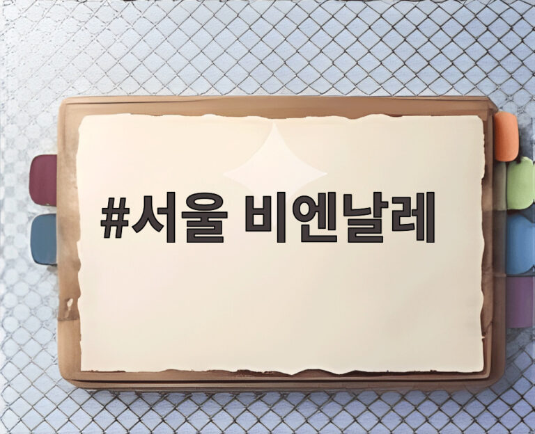 서울 비엔날레
