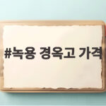 녹용 경옥고 가격 비교와 고르는 방법 녹용 경옥고 가격