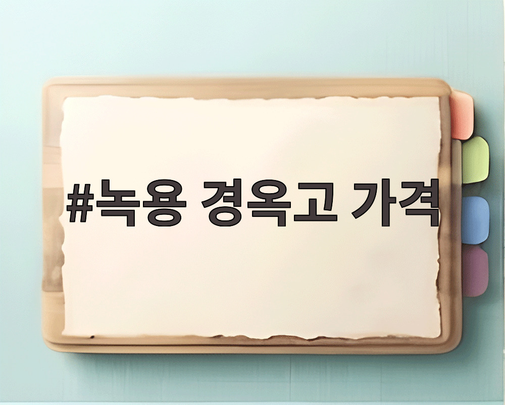 녹용 경옥고 가격