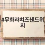 무화과치즈샌드위치 제철 레시피와 팁 무화과치즈샌드위치