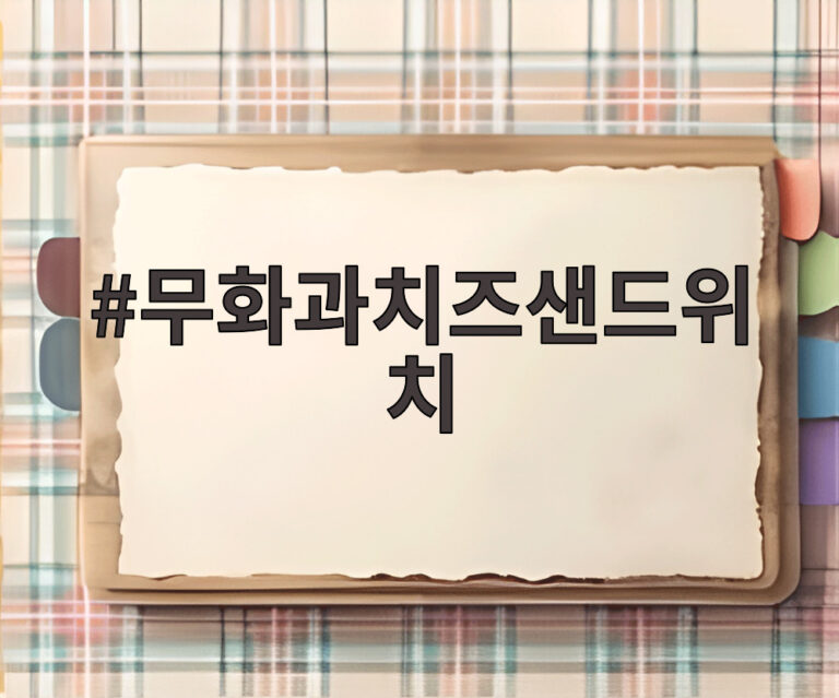 무화과치즈샌드위치